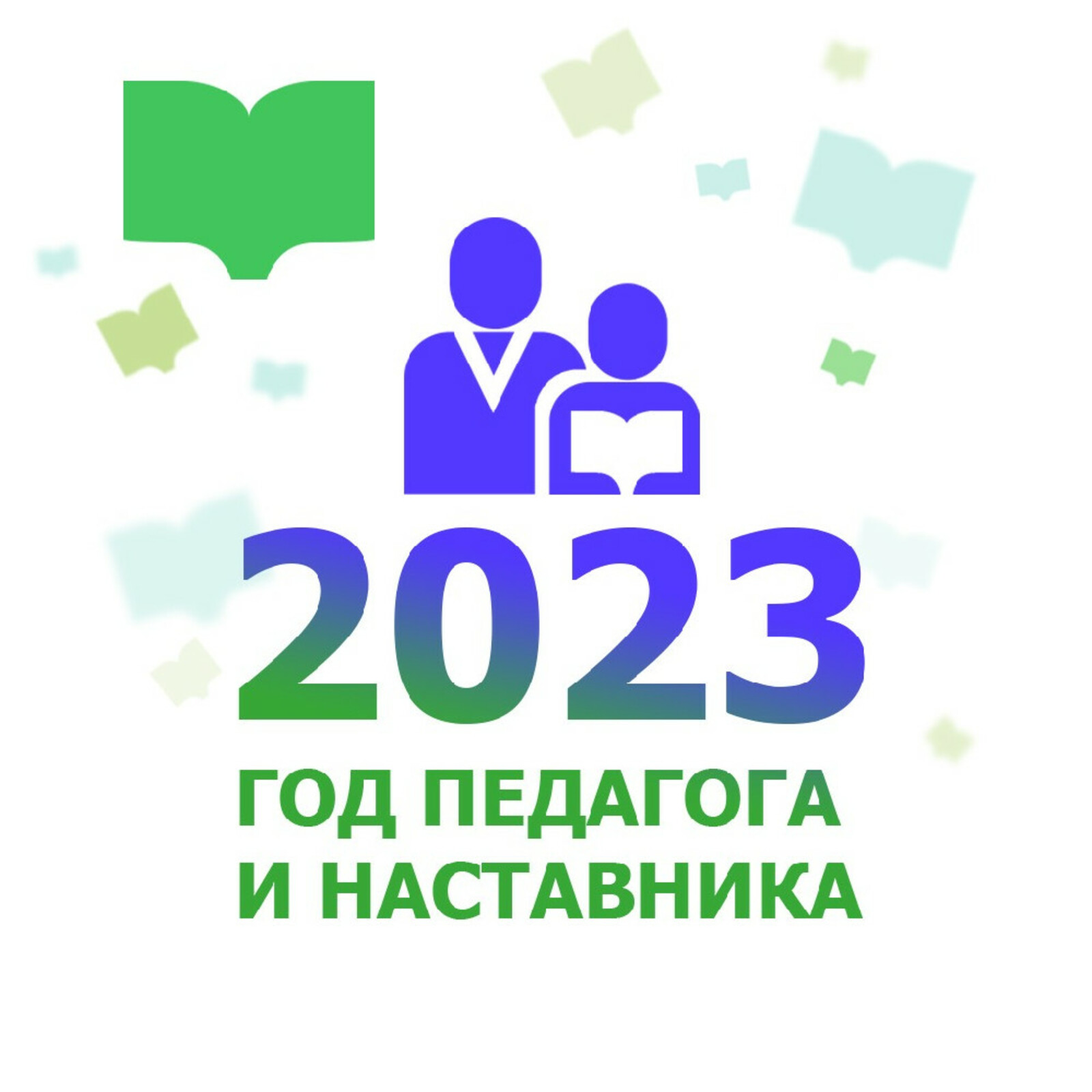 Библиографический список тематических сценарных разработок к Году педагога  и наставника, подготовленный МЦБСТ — Централизованная библиотечная система  г.Михайловки